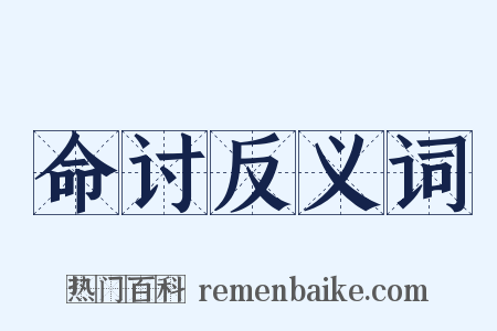 命讨反义词是什么意思的图片